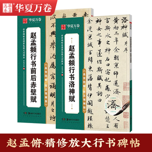 毛笔碑帖临帖华夏万卷范字放大精修对照版 本字帖楷书三门记千字文临摹初学者书法入门 赵孟頫行书洛神赋赵孟俯行书前后赤壁赋