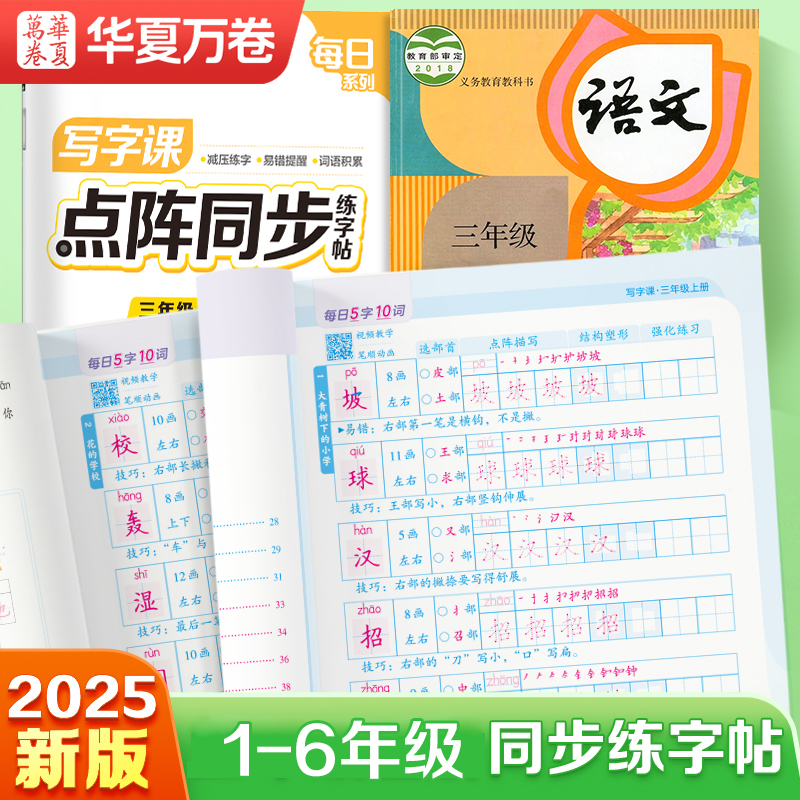 2025新版一二三年级上册点阵同步练字帖四五六年级同步人教版课本小学生练字本专用