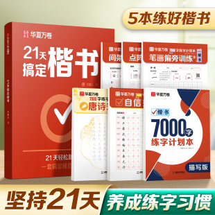 华夏万卷字帖男女生练字帖轻松进阶初高中生考试字体练字钢笔硬笔书法练字本古诗词临摹练字帖字帖成人练字 21天搞定楷书
