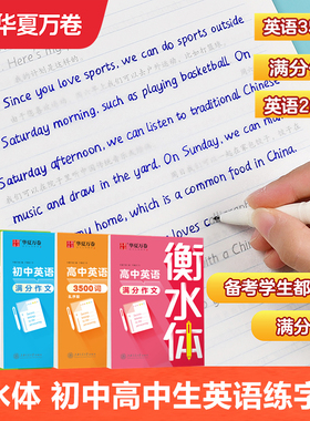 衡水体英语字帖初中高中考研英语满分作文字帖3500词练字帖七八九年级高一二三英语英文字帖初中满分作文2000单词读后续写字帖