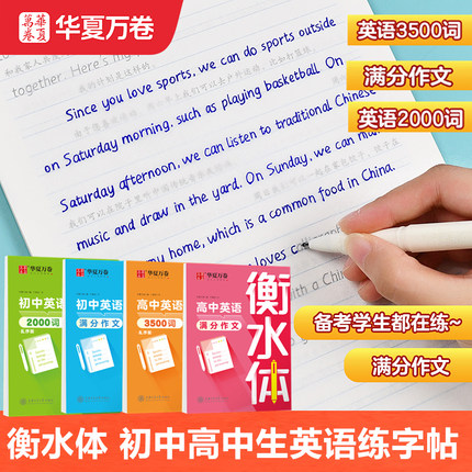 衡水体英语字帖初中高中考研英语满分作文字帖3500词练字帖七八九年级高一二三英语英文字帖初中满分作文2000单词读后续写字帖