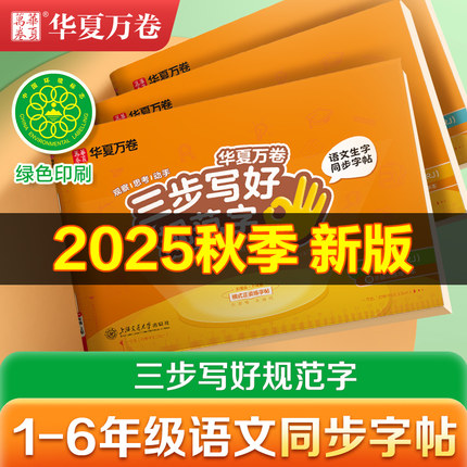 【抖音同款】三步写好规范字华夏万卷一年级练字帖二年级上下册练字本小学生三四五六年级人教版教材同步小学生专用练字帖