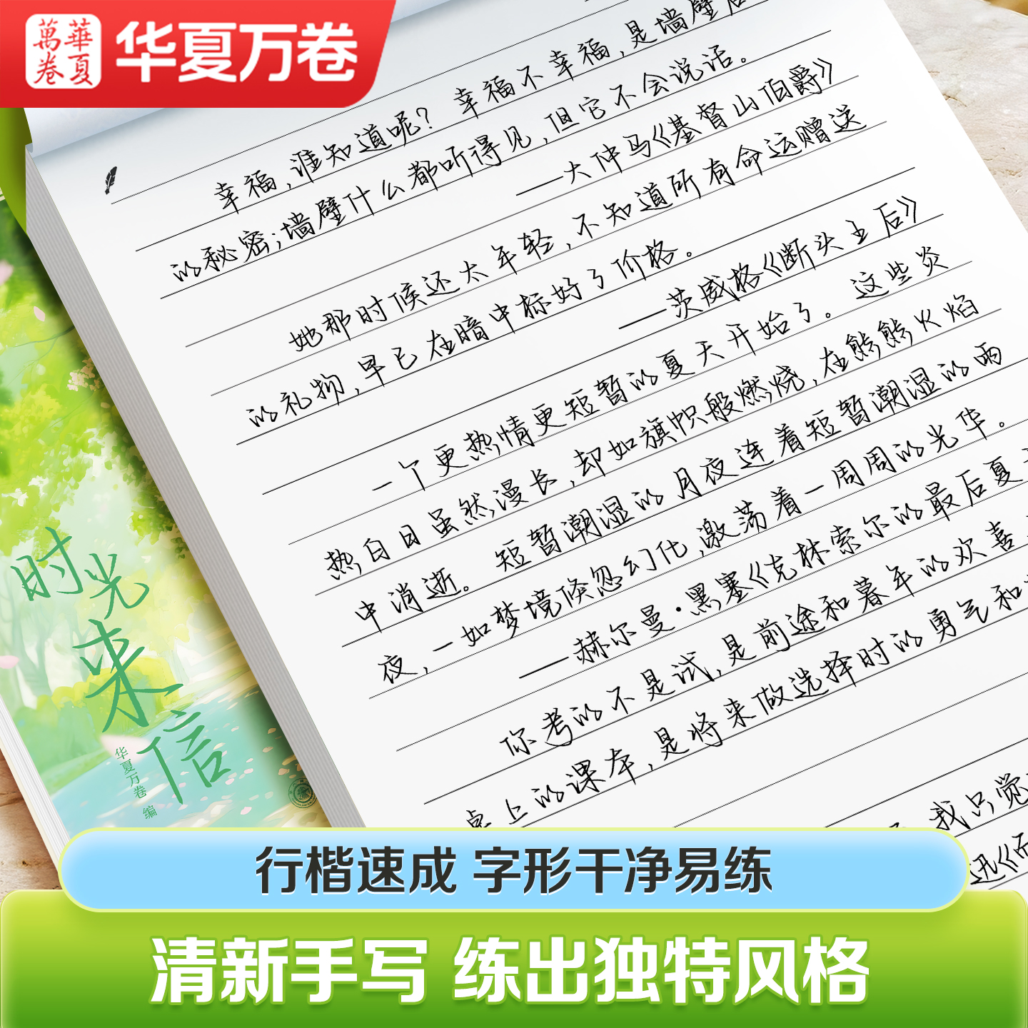 华夏万卷手写体字帖练字本