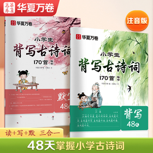小学生必背写古诗词练字帖170首同步人教版一年级二三年级四五六年级学生每日一练默写48天楷书古诗词练字帖