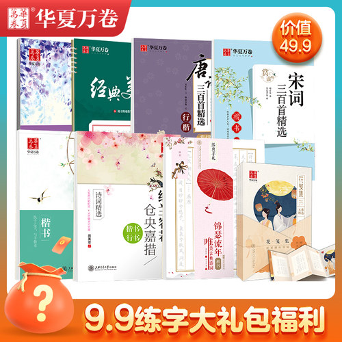华夏万卷字帖大礼包行书楷书