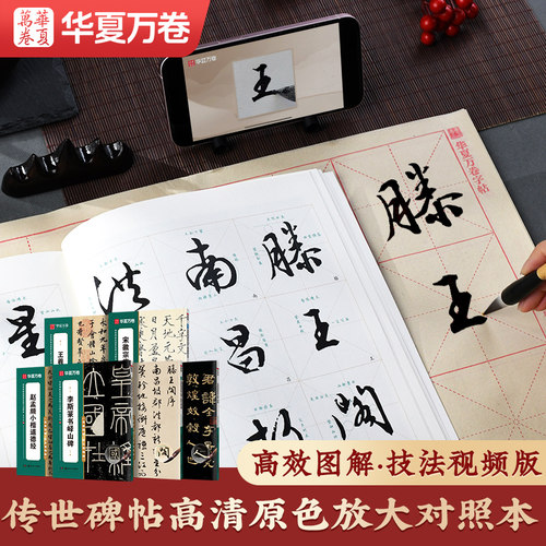 传世碑帖高清原色放大对照本16套