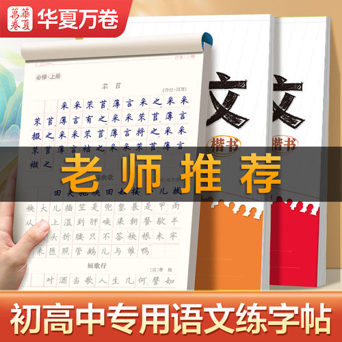 华夏万卷高中生必备72篇古诗楷书