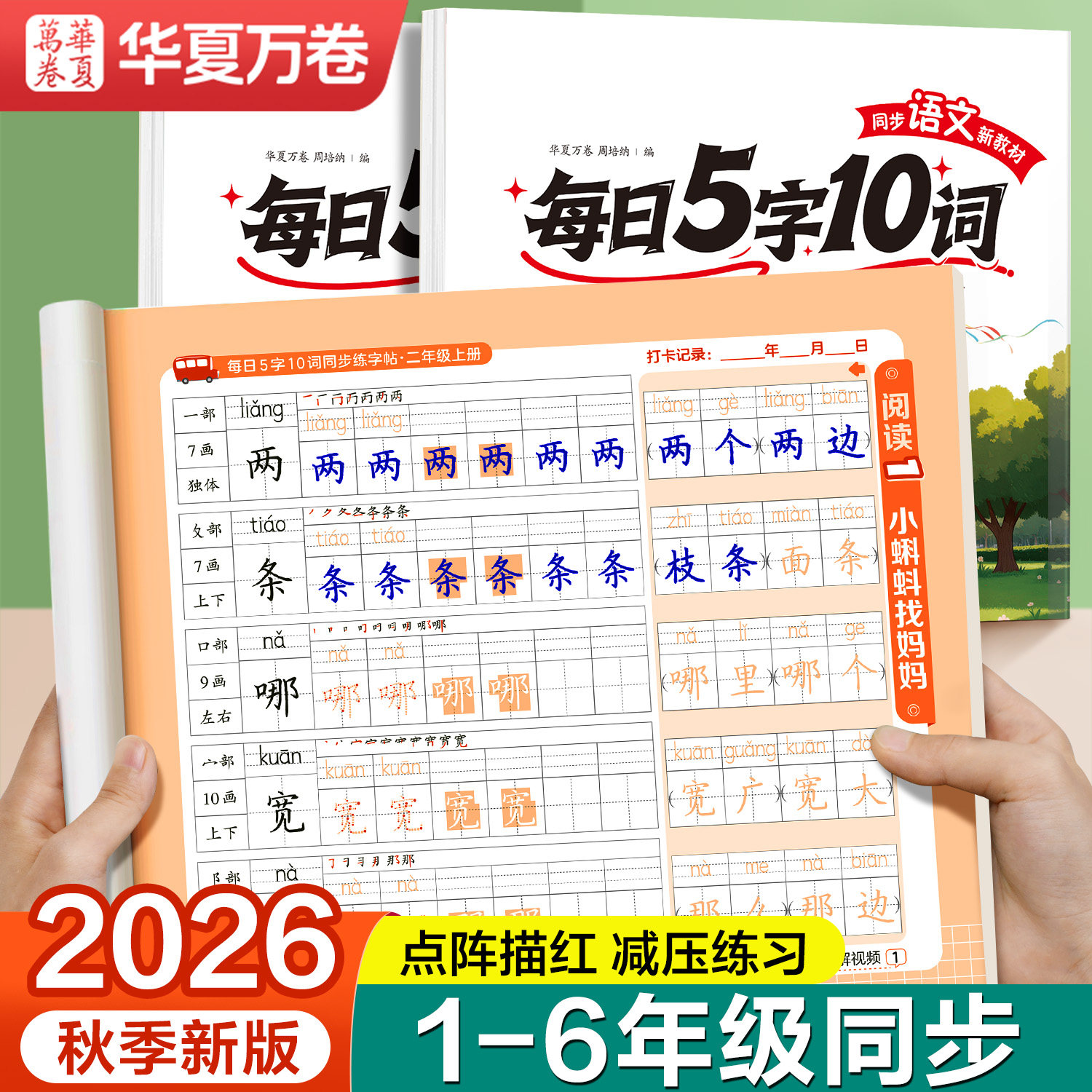华夏万卷1-6年级练字帖 4.8元 - 86线报