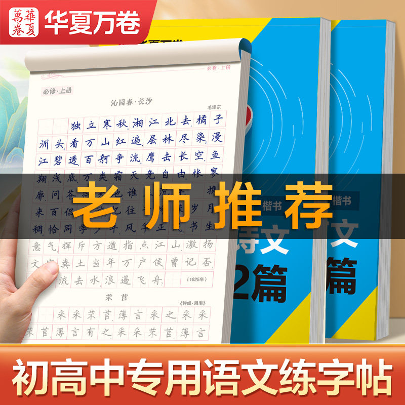华夏万卷2026高中生必背古诗文72篇文言文字帖高中生专用练字帖初中生高中生适用高一二三语文正楷书字帖专项提升临摹新高考必背
