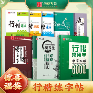 华夏万卷行楷字帖成人练字惊喜福袋特惠活动