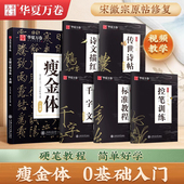 一本通教程华夏万卷练字帖成人练字瘦金体专用钢笔千字文临摹书法男女字帖大学生描红控笔训练 宋徽宗瘦金体字帖硬笔入门初学者套装