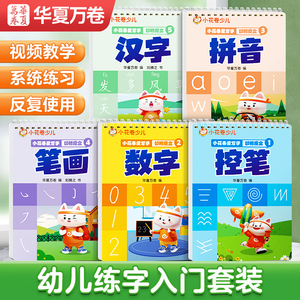华夏万卷儿童数字字帖幼儿园练字本学前班幼儿练字入门启蒙控笔训练3岁456初学者凹槽练字帖练习册描红本绘画本中班大班小班画画