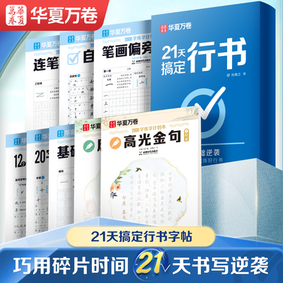 21天搞定行书练字帖成人练字临摹