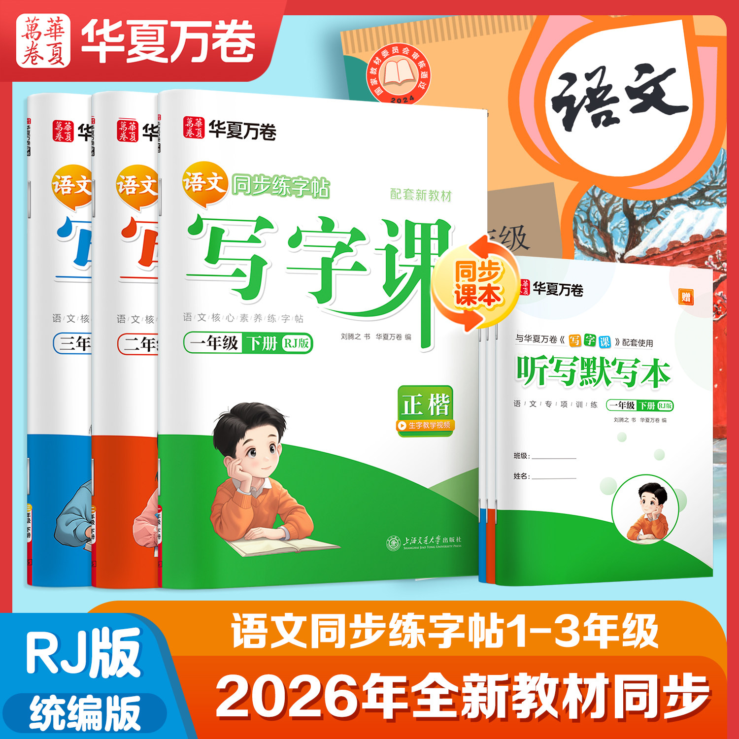 华夏万卷一年级字帖练字二年级三年级上册下册小学生写字课本同步练习册人教版语文生字每日一练儿童描红练字帖本,书籍/杂志/报纸,练字本/练字板,淘宝优惠券,粉丝福利购,淘宝优惠卷