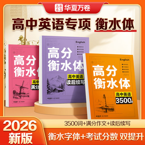 高中衡水体英语专项字帖备考提分