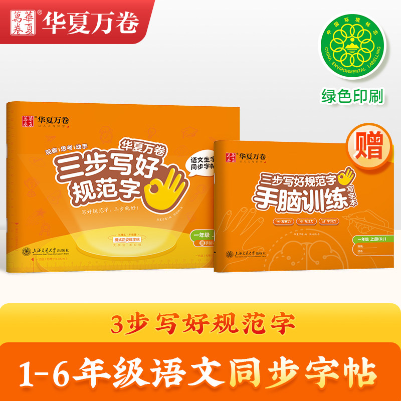 【三步写好规范字】华夏万卷一年级二年级字帖三年级上册下册小学生语文同步练字贴四五六年级儿童描红正姿横式二类字字帖练字本怎么看?