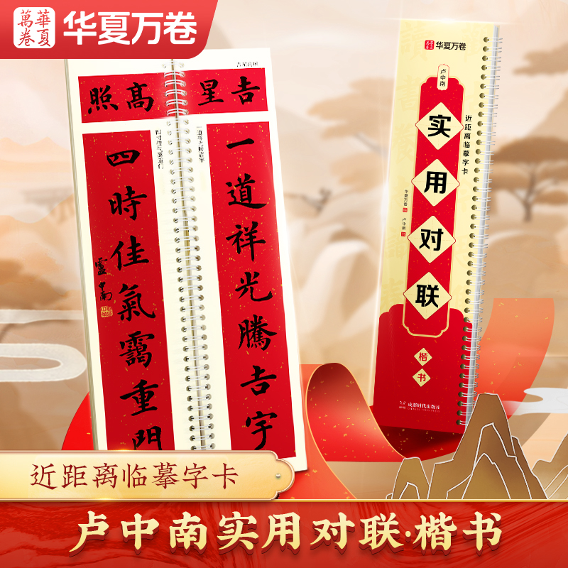 正楷对联临摹字卡卢中南