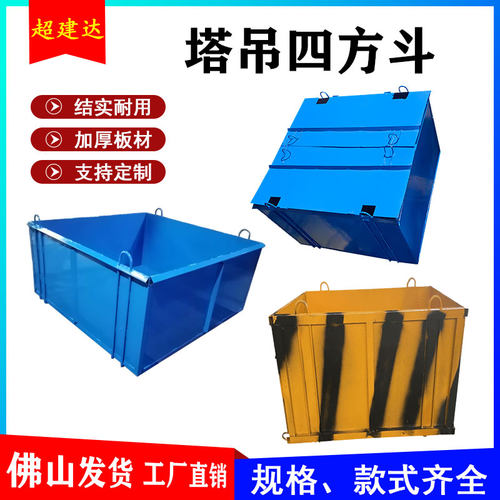 吊斗吊篮高楼浇砼浇泵钻孔建筑混凝土长方形料斗塔吊四方斗正方斗