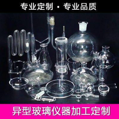 各种异形玻璃仪器加工 定做 量大从优高硼硅玻璃仪器制作厂家直销