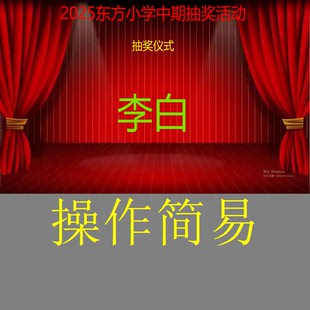 抽奖软件 支持定制 电脑端 手机安卓 平板安卓 订制