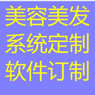 美容美发系统定制 软件订制 电脑 手机 平板