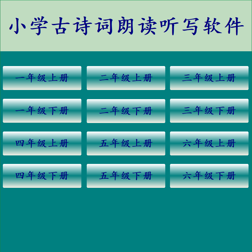 小学语文1-6年级上下册古诗词朗读听写发音电脑学习软件儿童启蒙