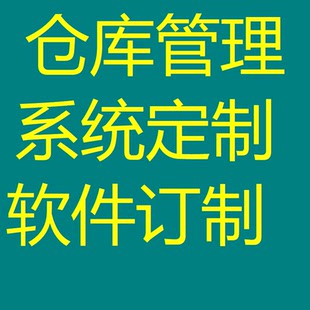 仓库 球赛 宾馆 足浴 进销存 收银管理系统定制开发