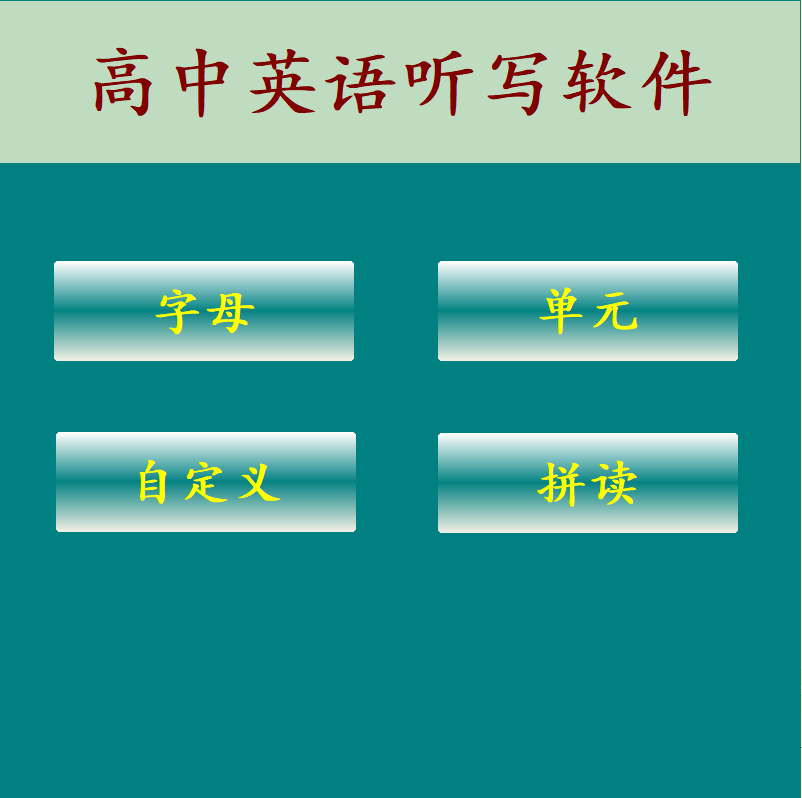 高中英语上下册词汇单词点读朗读听写发音电脑端学习软件 工具