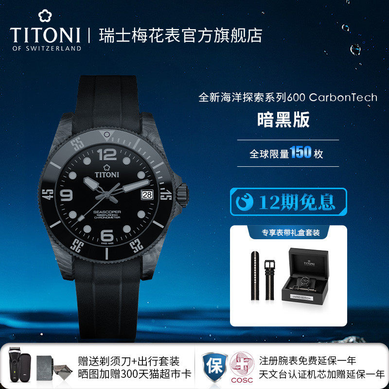 【新品限量款】Titoni瑞士梅花手表男士腕表碳纤维运动潜水机械表
