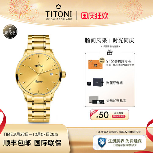 TITONI梅花表瑞士进口PVD电镀
