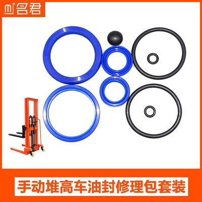 名君牛力堆高车修理包手动升高叉车油封1吨2吨3吨促销液压密封圈