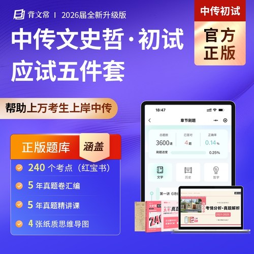 【全新升级版】2026版中传文史哲题库网课红宝书教材中传初试艺考