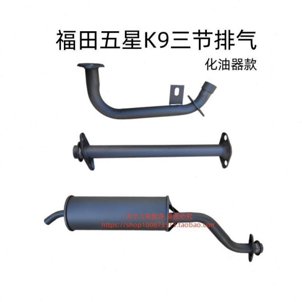 型车原厂雷沃福9K蓬消音器三轮车6五田/后星K1前排气管车节配件