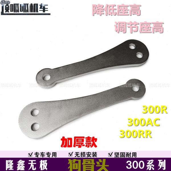 无极300AC 300R 300RR 300DS 250RR狗骨头改装车身降低摇架降座高