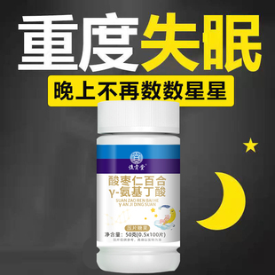 酸枣仁茯苓百合γ 氨基丁酸助你好睡眠氨基酸100片非褪黑素茶