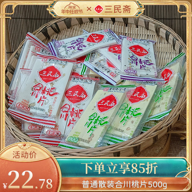 三民斋重庆合川桃片节日送礼零食点心云片糕香甜味普通散装500g