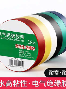 绝缘胶带电工胶布PVC电气阻燃耐低温9/18米黑色防水超薄批发