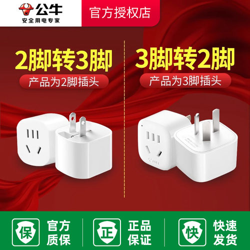 公牛两脚转三脚插头插座转换器二眼三相插三极孔3项变2两孔转接头
