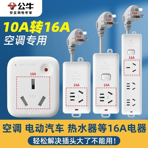 公牛空调专用10a转16a插座