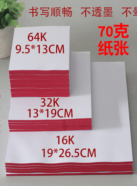 包邮16K64K32K空白草稿纸信纸便笺纸便签本便条纸手撕便签彩票纸