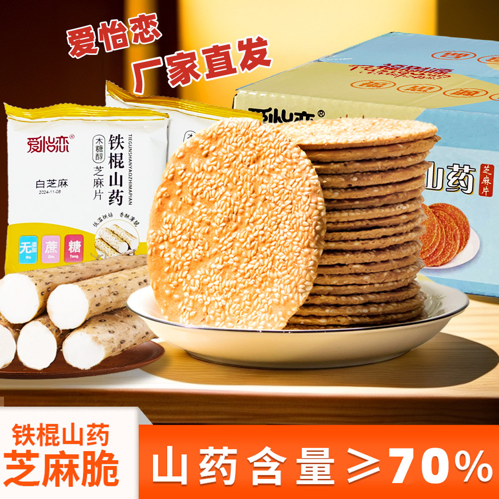70%铁棍山药芝麻薄片整箱饼干休闲零食非油炸香脆烤片无蔗糖粗粮