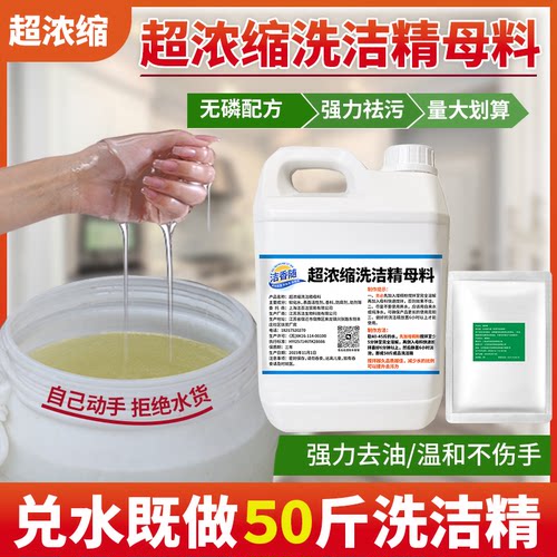 高浓缩洗洁精母料兑水制作50斤