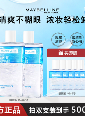 Maybelline/美宝莲眼唇卸妆液眼部唇部卸妆水深层清洁温和卸妆 R