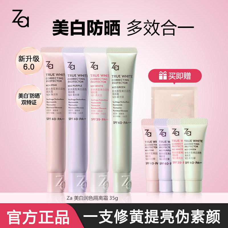 Za姬芮新升级6.0美白防晒霜隔离妆前乳素颜霜三合一保湿提亮官方