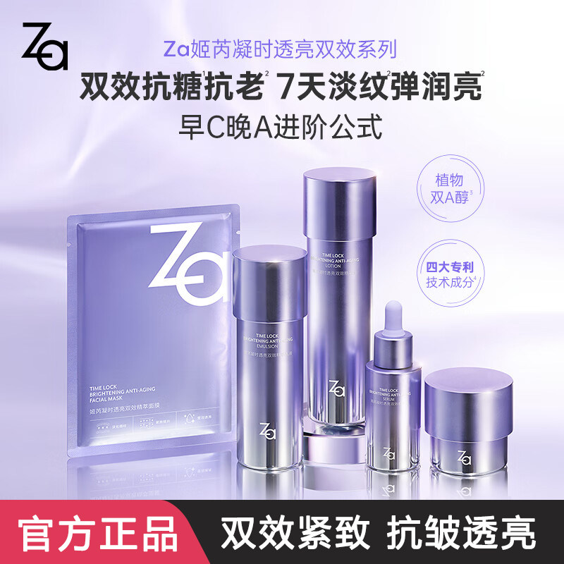 Za/姬芮凝时透亮双效精华水乳霜早C晚A日夜可用紧致提拉高保湿