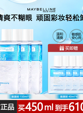 美宝莲眼唇卸妆水卸妆液眼睛唇部专用卸妆油maybelline官方