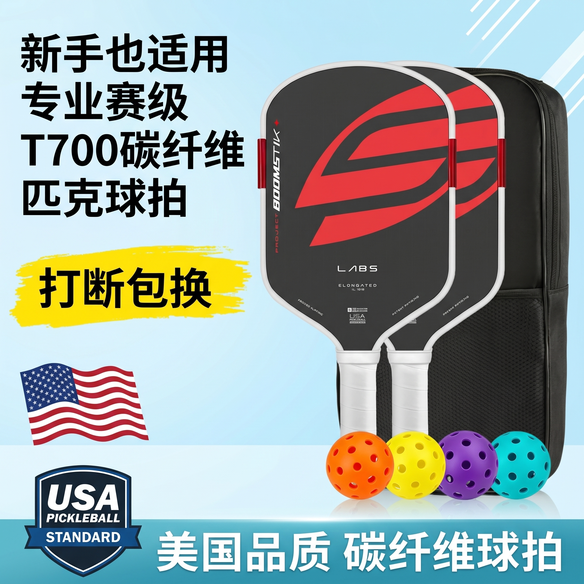 T700碳纤维匹克球拍全套赛事级