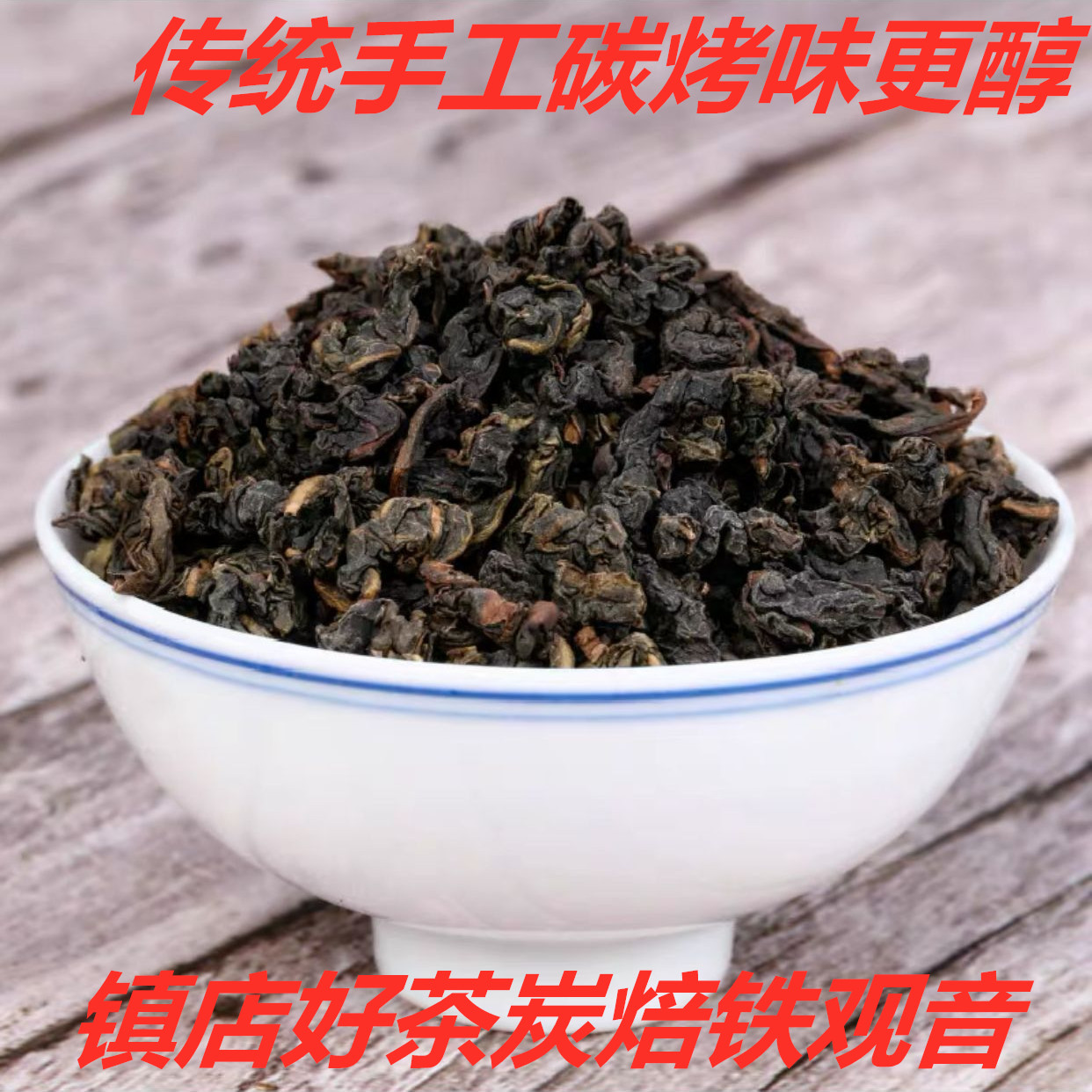 浓香型熟茶炭焙铁观音
