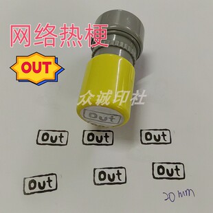 out印章奔跑吧邓超out印章out跑男同款 搞怪印章网络流行热梗