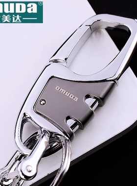 【正品】欧美达汽车钥匙扣商务简约结构设计大气腰挂件锁匙马蹄扣